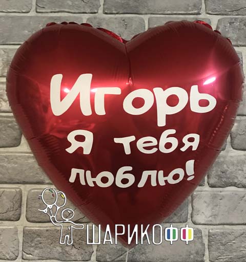 Воздушный шар с гелием и надписью "Я тебя люблю"