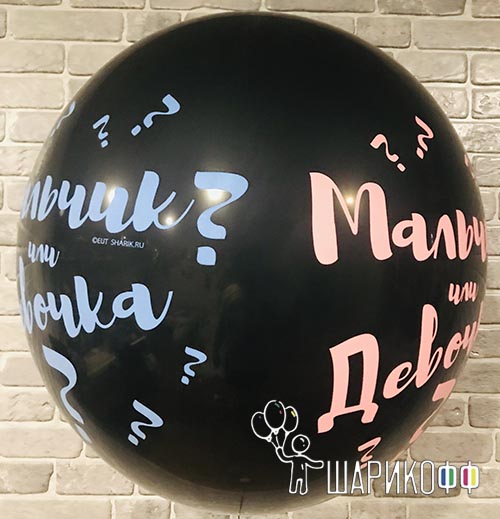 Воздушный шар с гелием для гендерной вечеринки "Мальчик или Девочка" №4