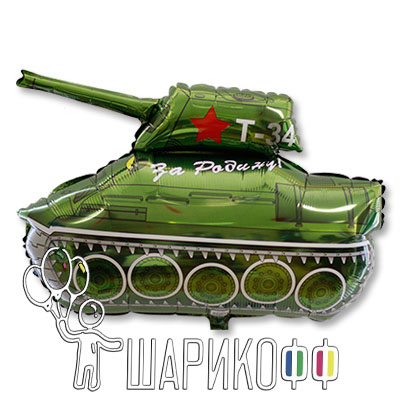 Шары на 23 февраля "Танк Т-34"