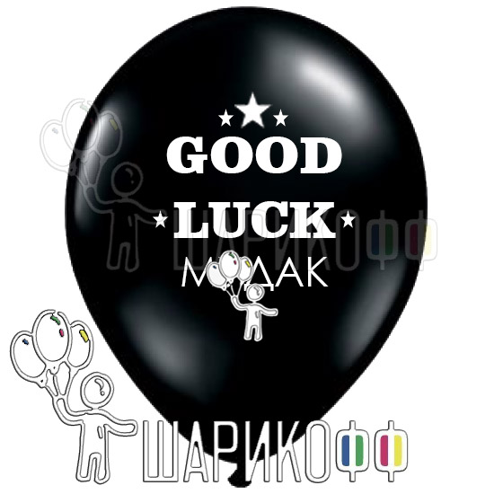 Оскорбительные шары с матом "good luck му#ак"