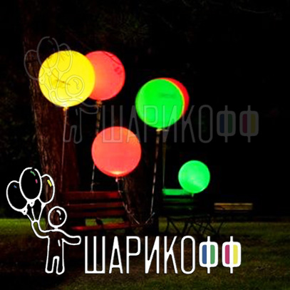 Светящиеся шары с подсветкой и гелием "Гигант"