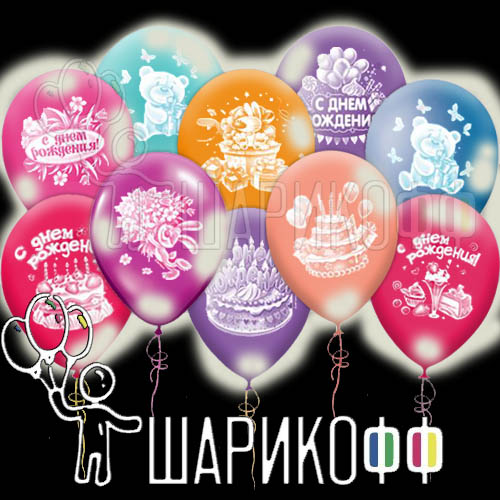 Светящиеся надувные шары с гелием "С днем рождения"