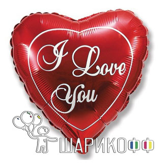 Фольгированные шары с рисунком "Я тебя люблю"