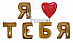 Фольгированные шары буквы "Я Люблю Тебя"