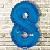 Фольгированный шар цифра 8 "Синяя" с гелием