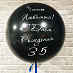 Воздушные шары с гелием "Любимый с днём рождения"