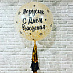 Воздушный шар с гелием "Большой с конфетти и кисточками" №1