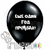 Оскорбительные шары с матом "Еще один год про#бан"
