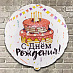 Фольгированные шары с днем рождения "Торт" №2