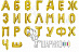 Фольгированные шары буквы "Русский алфавит" Мини