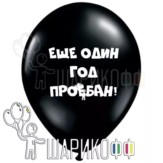 Оскорбительные шары с матом "Еще один год про#бан"