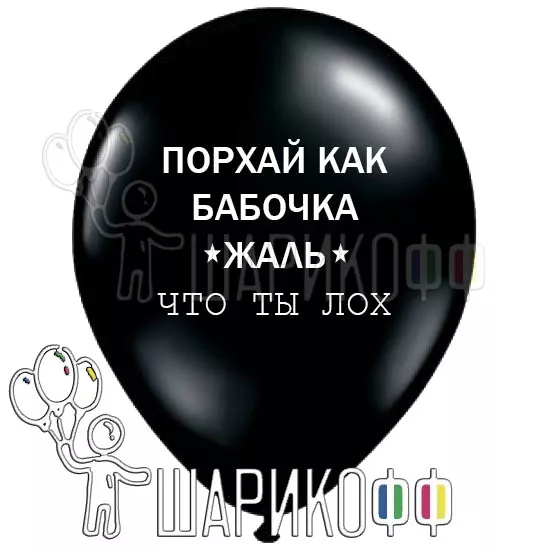Оскорбительные шары с матом "Порхай как бабочка"