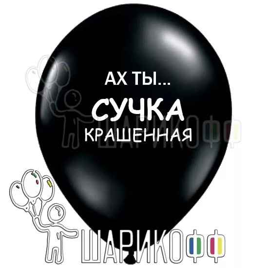 Оскорбительные шары с матом "Ах ты сучка крашенная"