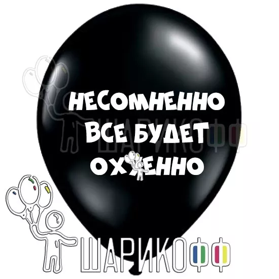 Оскорбительные шары с матом "Несомненно все будет о#уенно"