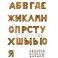 Фольгированные шары буквы "Русский алфавит"